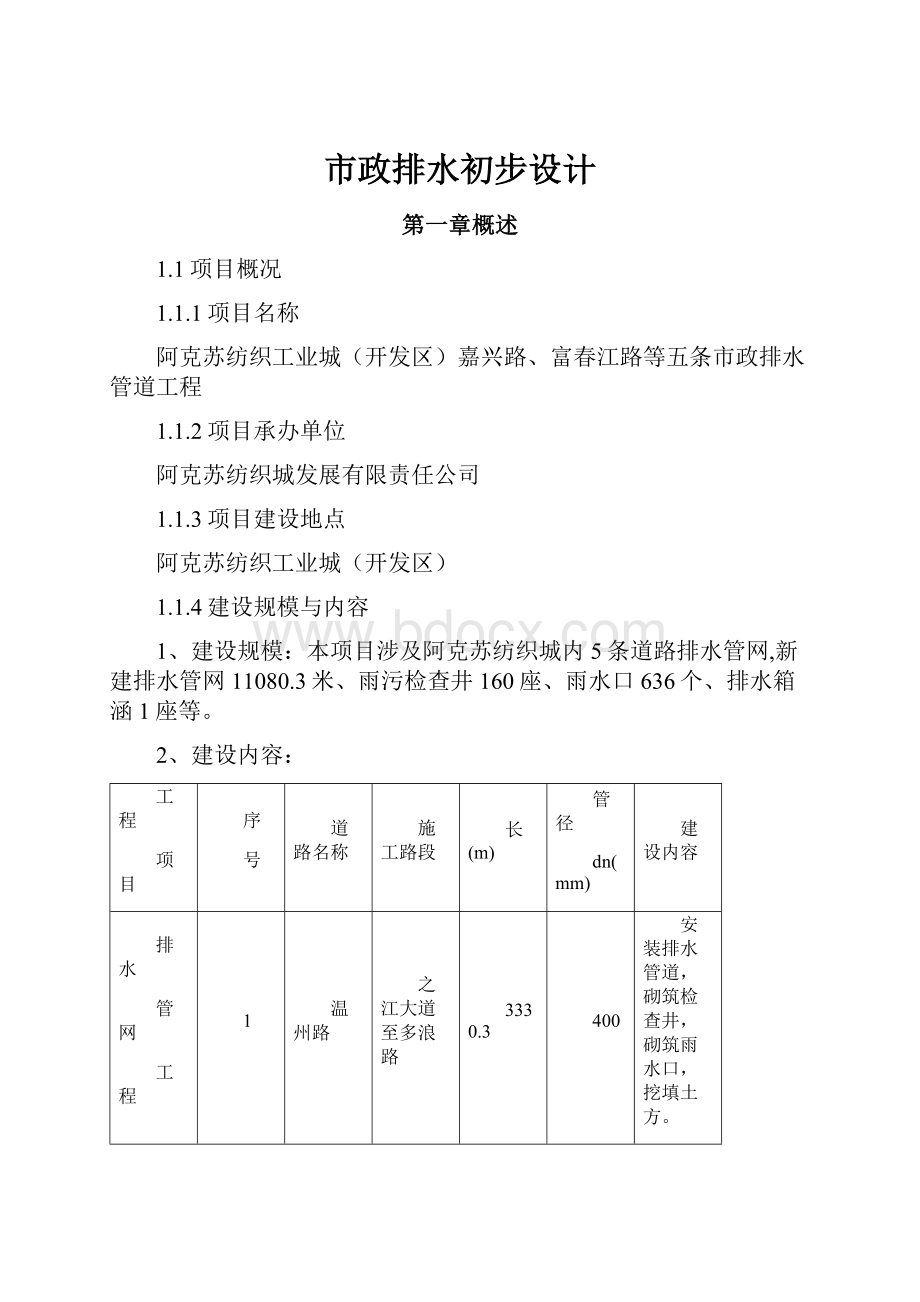 市政排水初步设计.docx