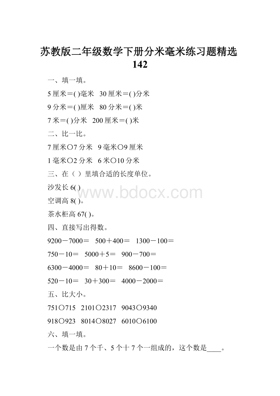 苏教版二年级数学下册分米毫米练习题精选142.docx_第1页