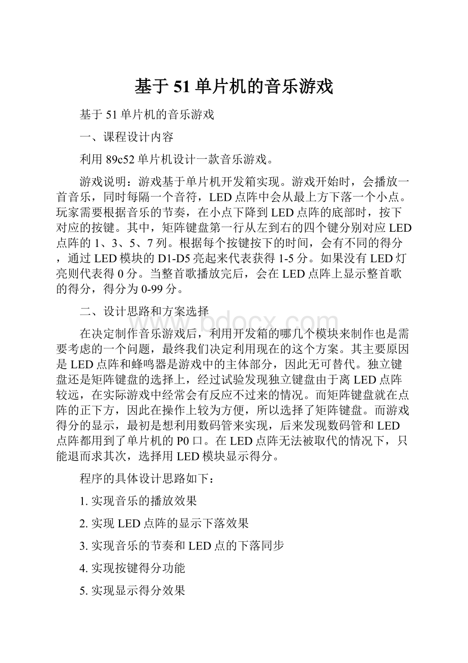 基于51单片机的音乐游戏.docx