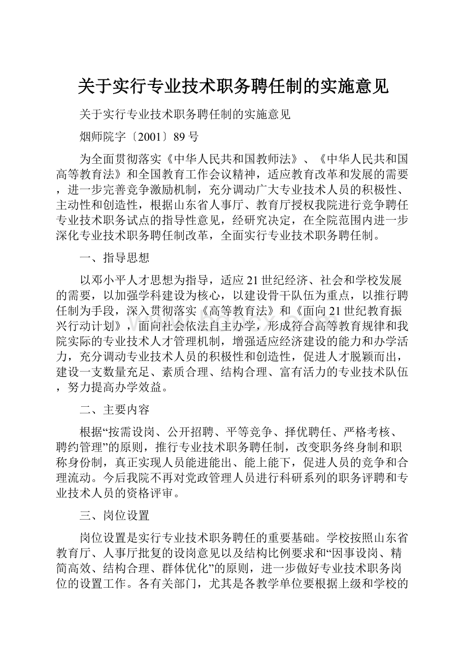 关于实行专业技术职务聘任制的实施意见.docx