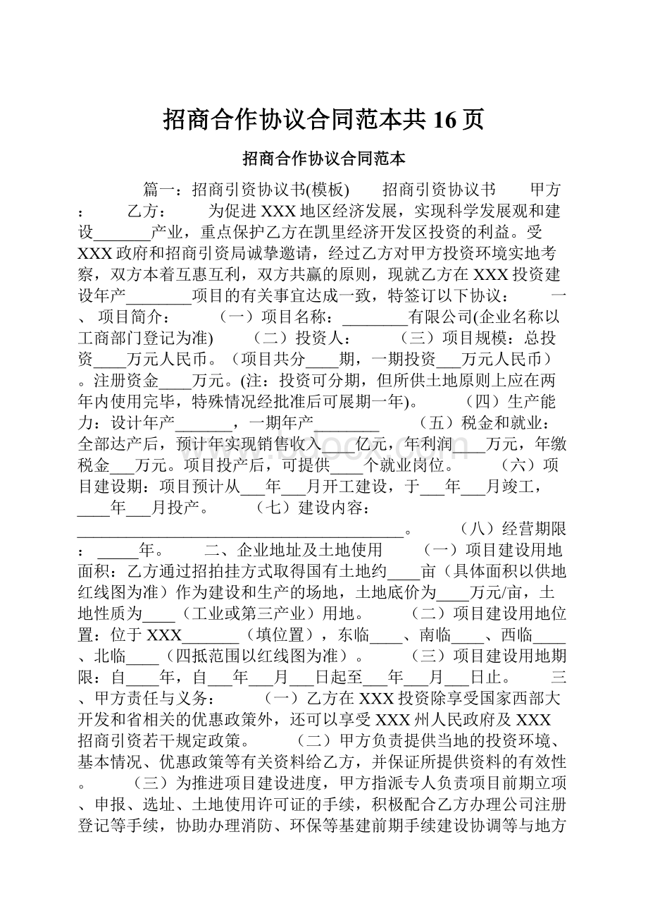 招商合作协议合同范本共16页.docx
