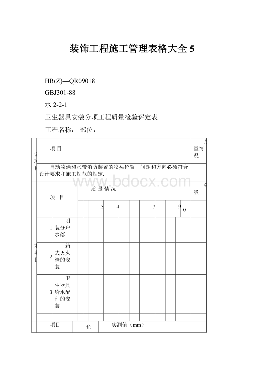 装饰工程施工管理表格大全5.docx_第1页