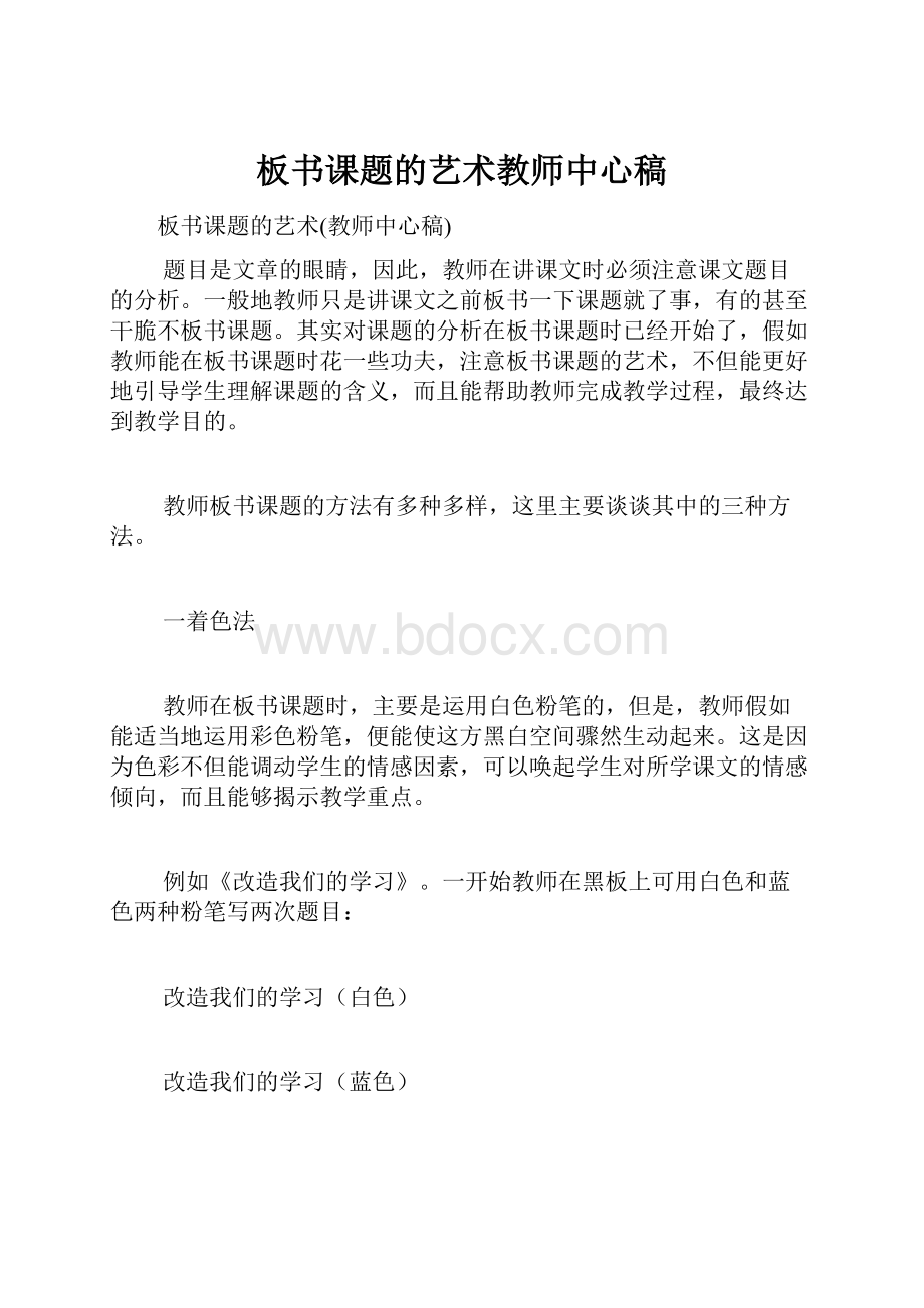 板书课题的艺术教师中心稿.docx_第1页