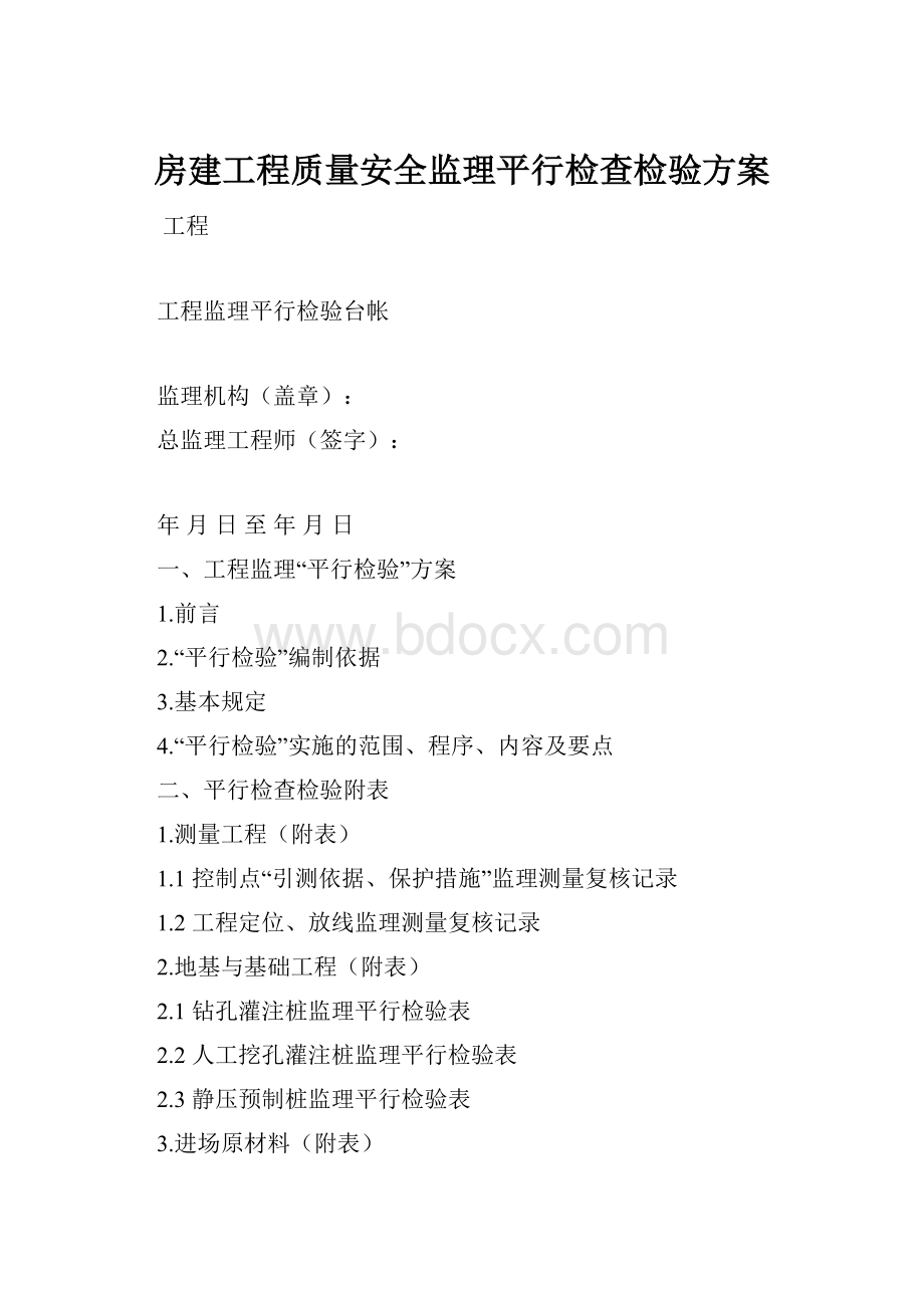 房建工程质量安全监理平行检查检验方案.docx