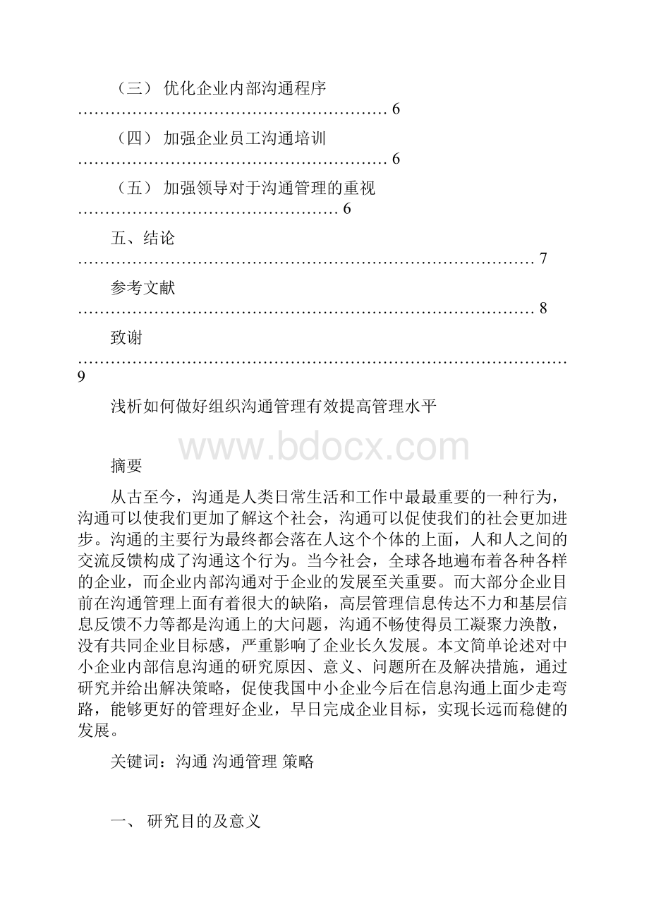 浅析如何做好组织沟通管理有效提高管理水平毕业论文.docx_第2页