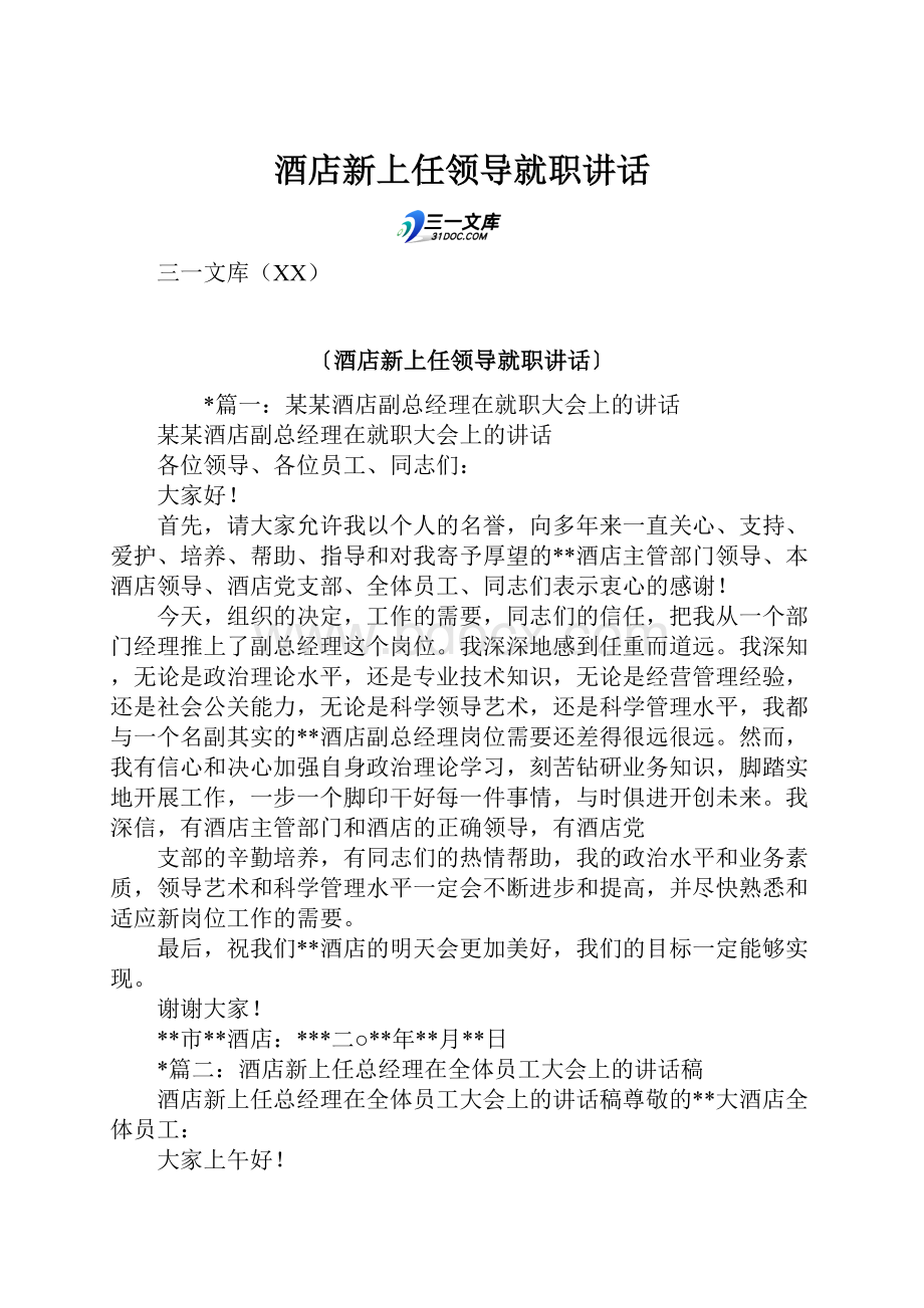 酒店新上任领导就职讲话.docx_第1页