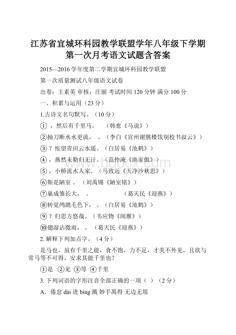 江苏省宜城环科园教学联盟学年八年级下学期第一次月考语文试题含答案.docx_第1页