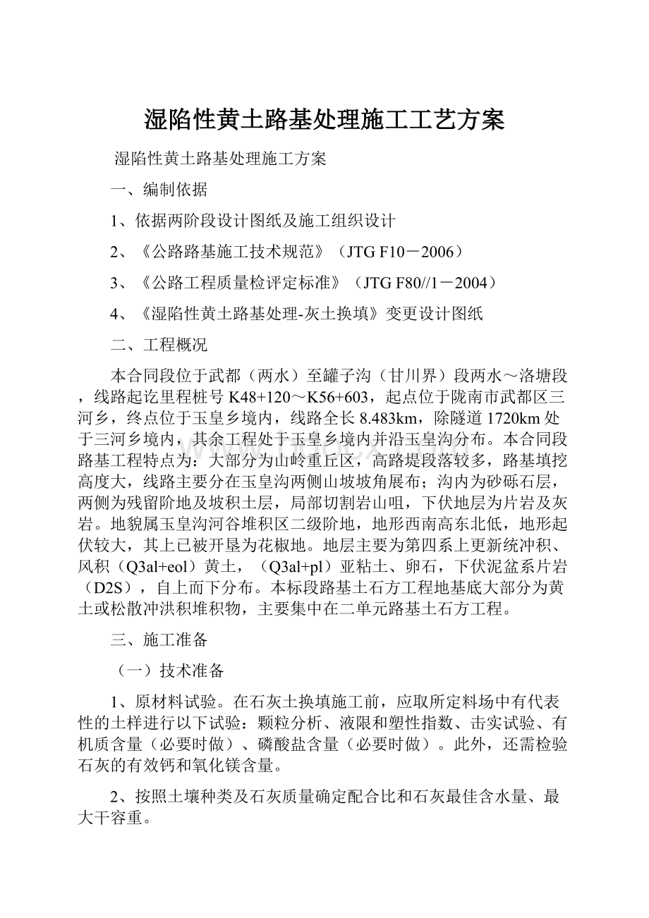 湿陷性黄土路基处理施工工艺方案.docx_第1页