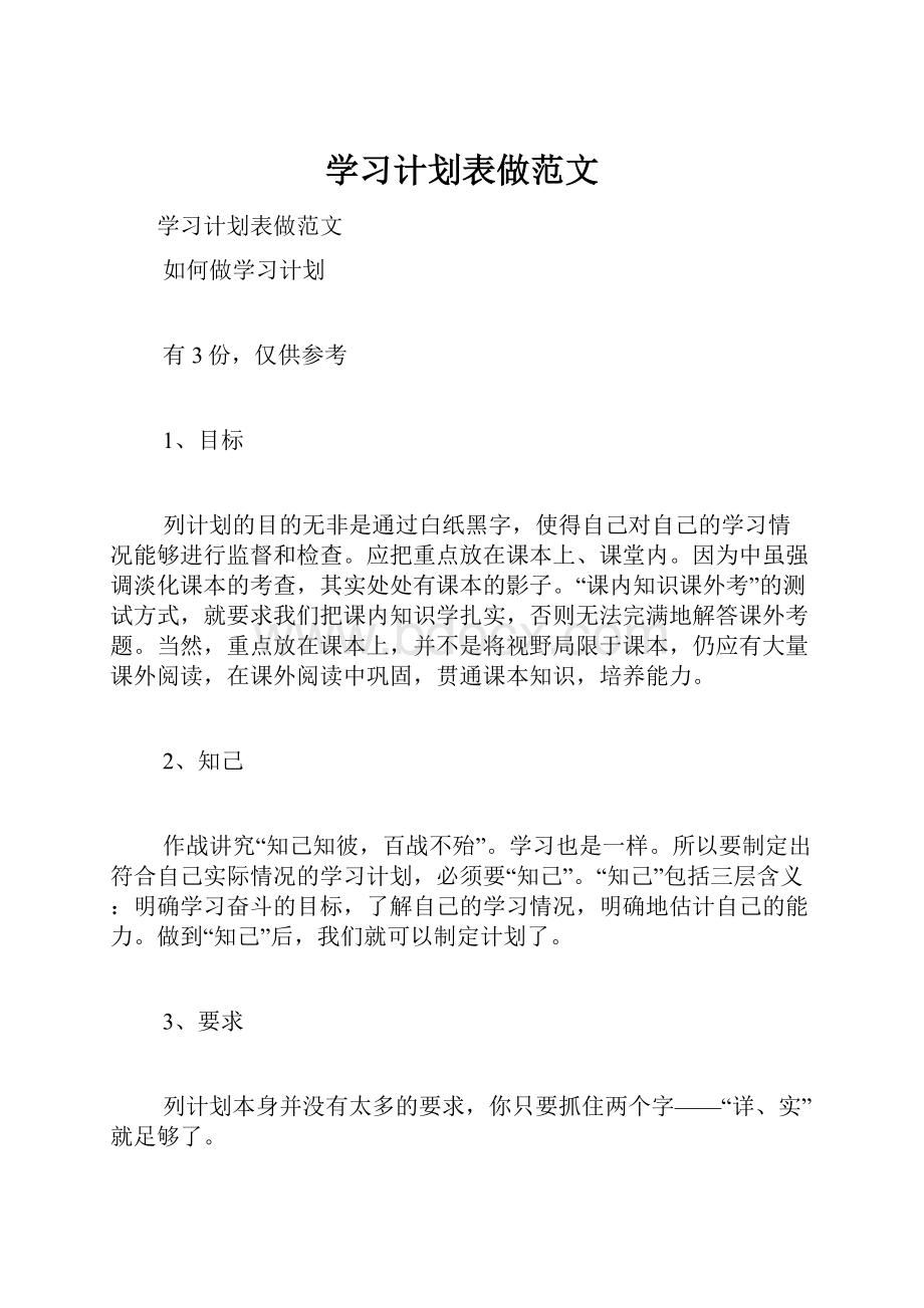 学习计划表做范文.docx_第1页