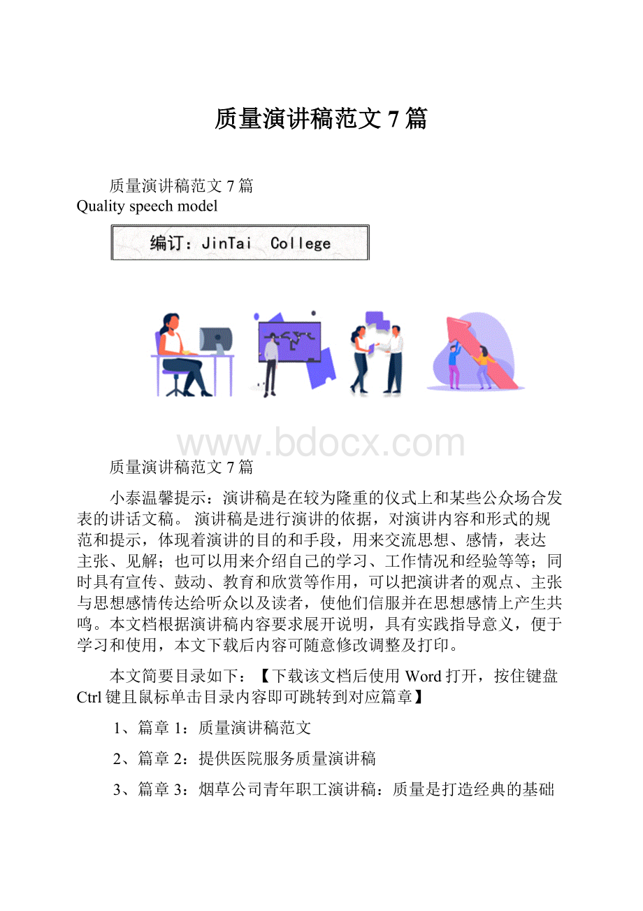 质量演讲稿范文7篇.docx_第1页