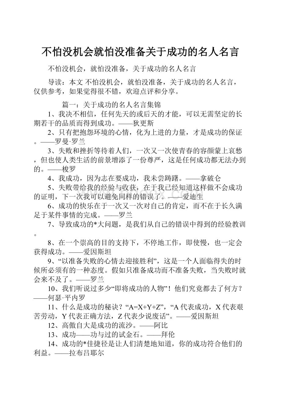 不怕没机会就怕没准备关于成功的名人名言.docx