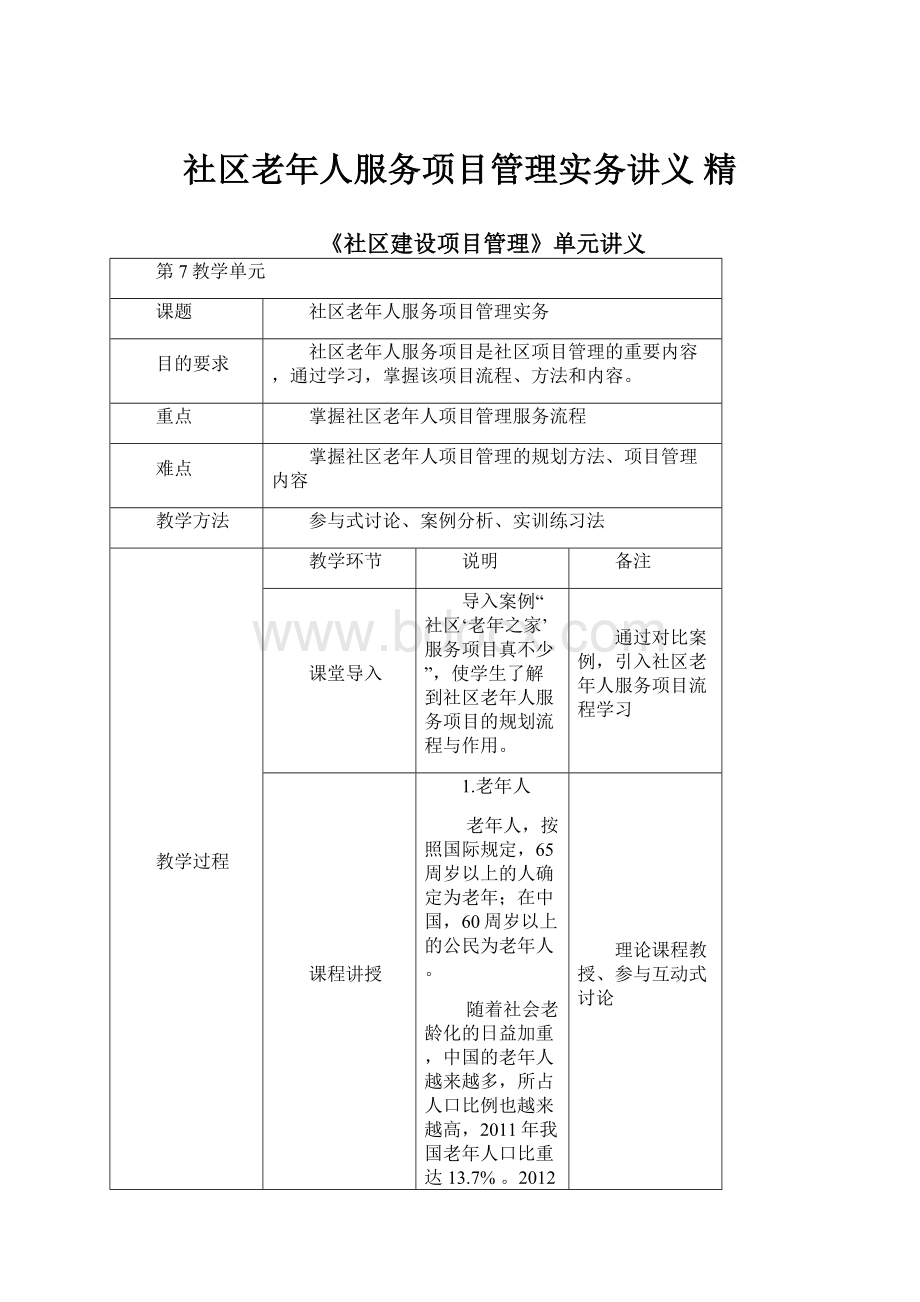 社区老年人服务项目管理实务讲义 精.docx_第1页