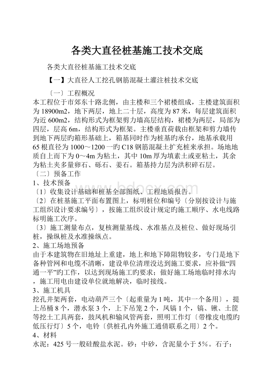 各类大直径桩基施工技术交底.docx