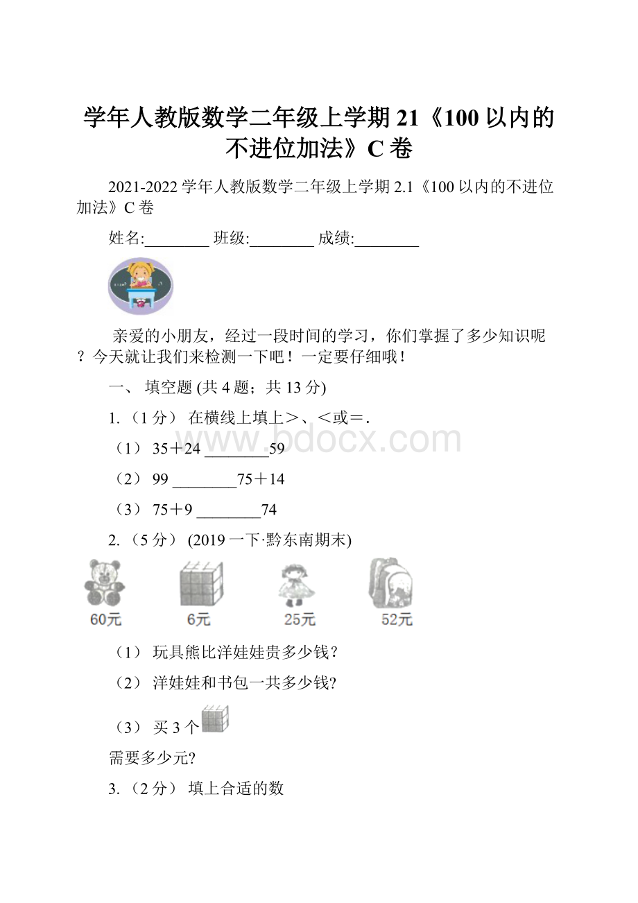 学年人教版数学二年级上学期21《100以内的不进位加法》C卷.docx