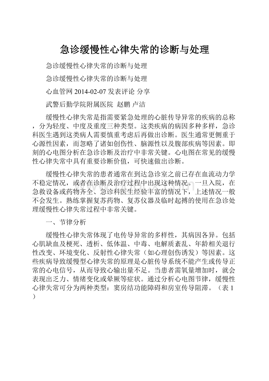 急诊缓慢性心律失常的诊断与处理.docx