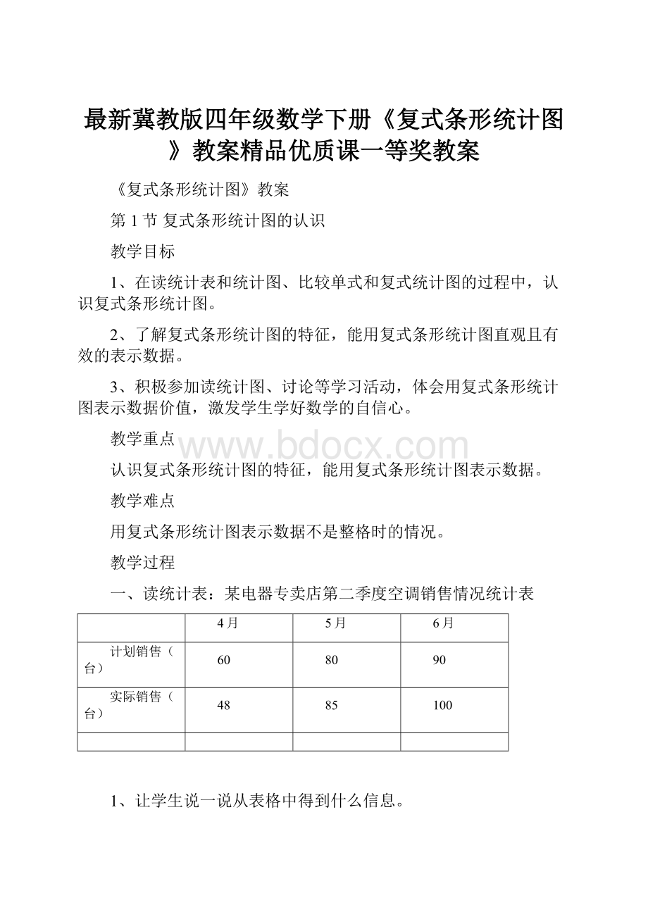 最新冀教版四年级数学下册《复式条形统计图》教案精品优质课一等奖教案.docx_第1页