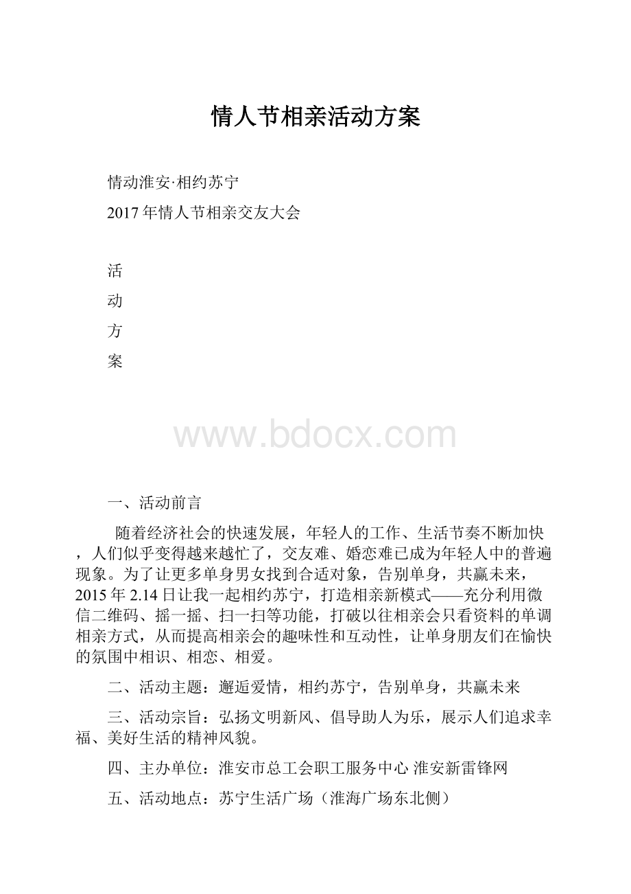 情人节相亲活动方案.docx_第1页