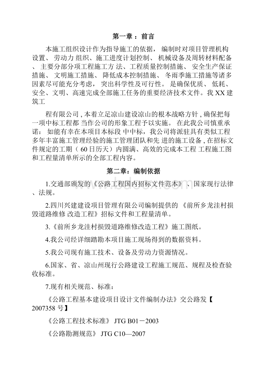 水毁公路维修工程施工方案.docx_第2页