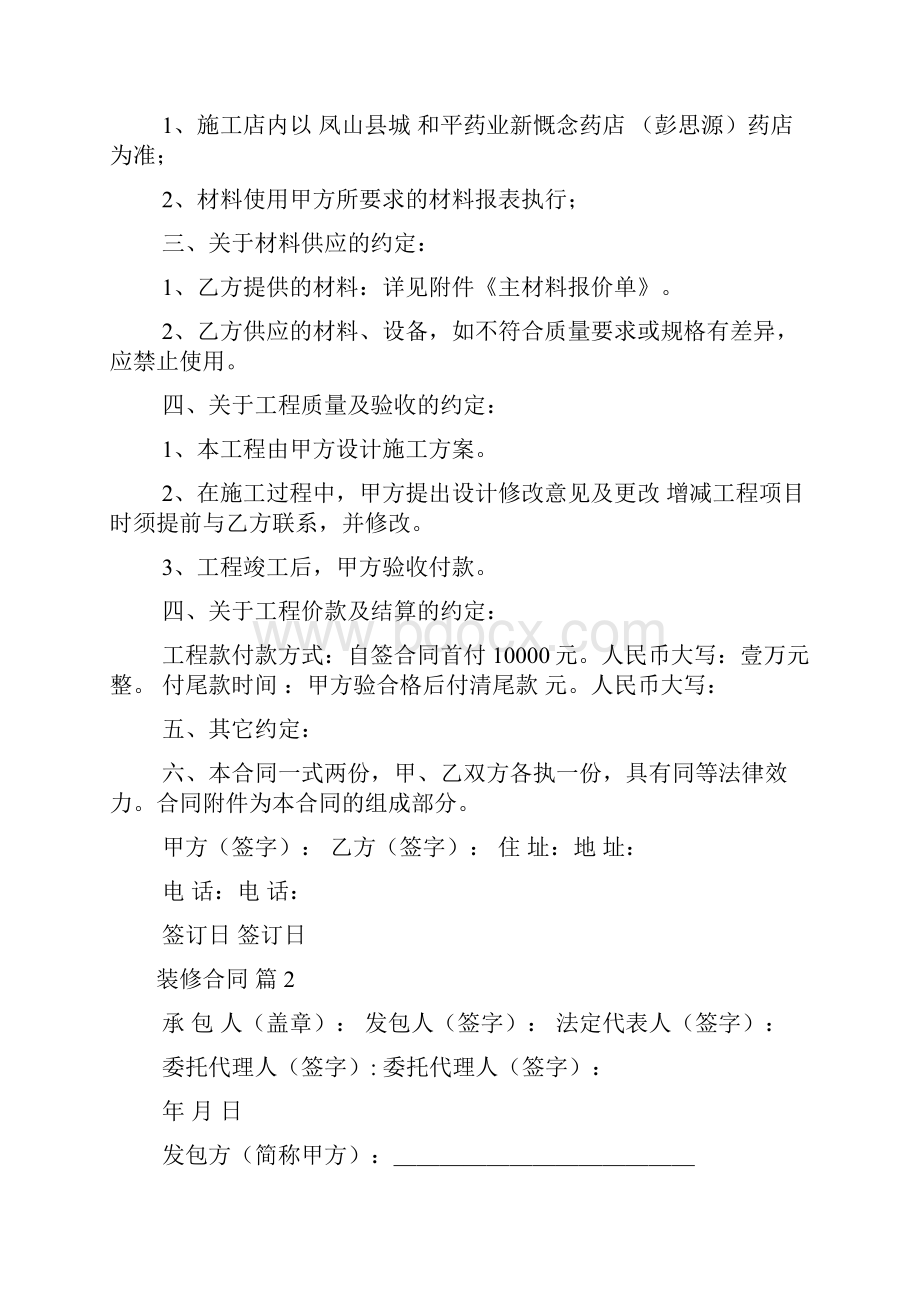 有关装修合同模板集合六篇.docx_第2页