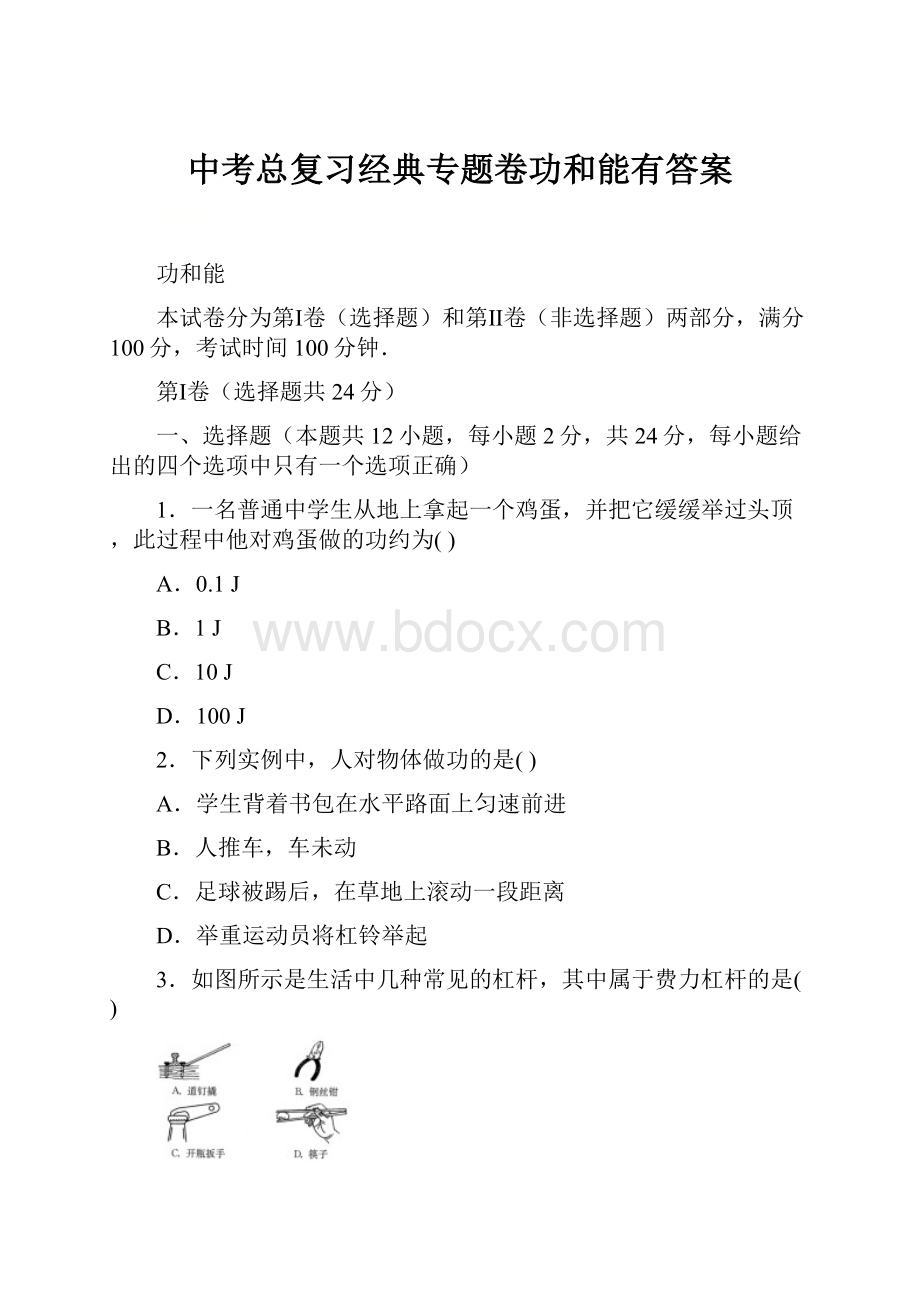 中考总复习经典专题卷功和能有答案.docx