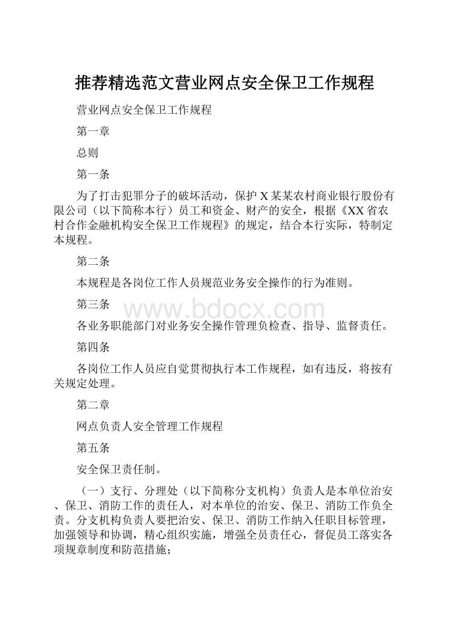 推荐精选范文营业网点安全保卫工作规程.docx