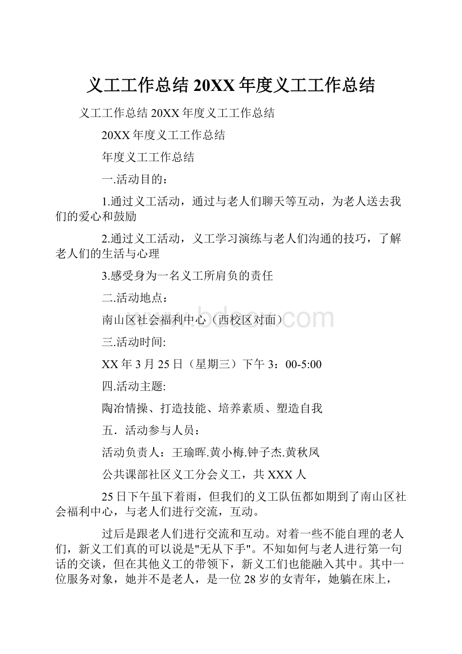 义工工作总结20XX年度义工工作总结.docx