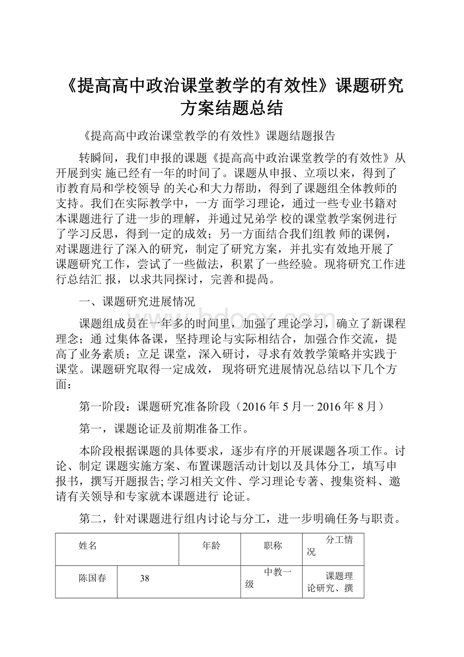 《提高高中政治课堂教学的有效性》课题研究方案结题总结.docx