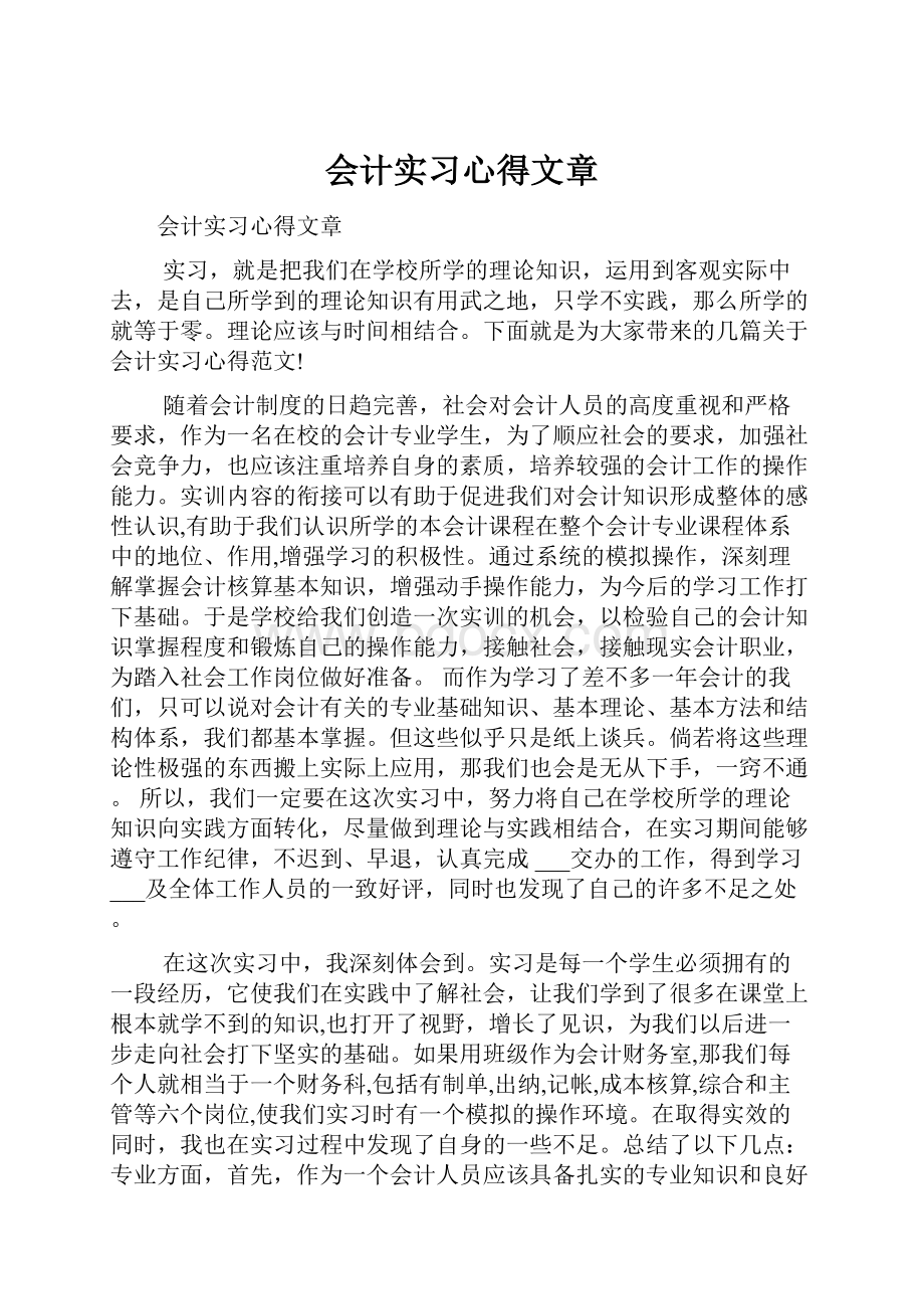 会计实习心得文章.docx_第1页