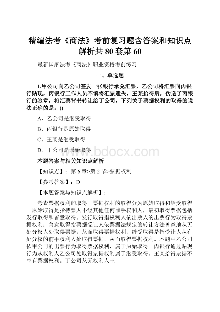 精编法考《商法》考前复习题含答案和知识点解析共80套第 60.docx_第1页