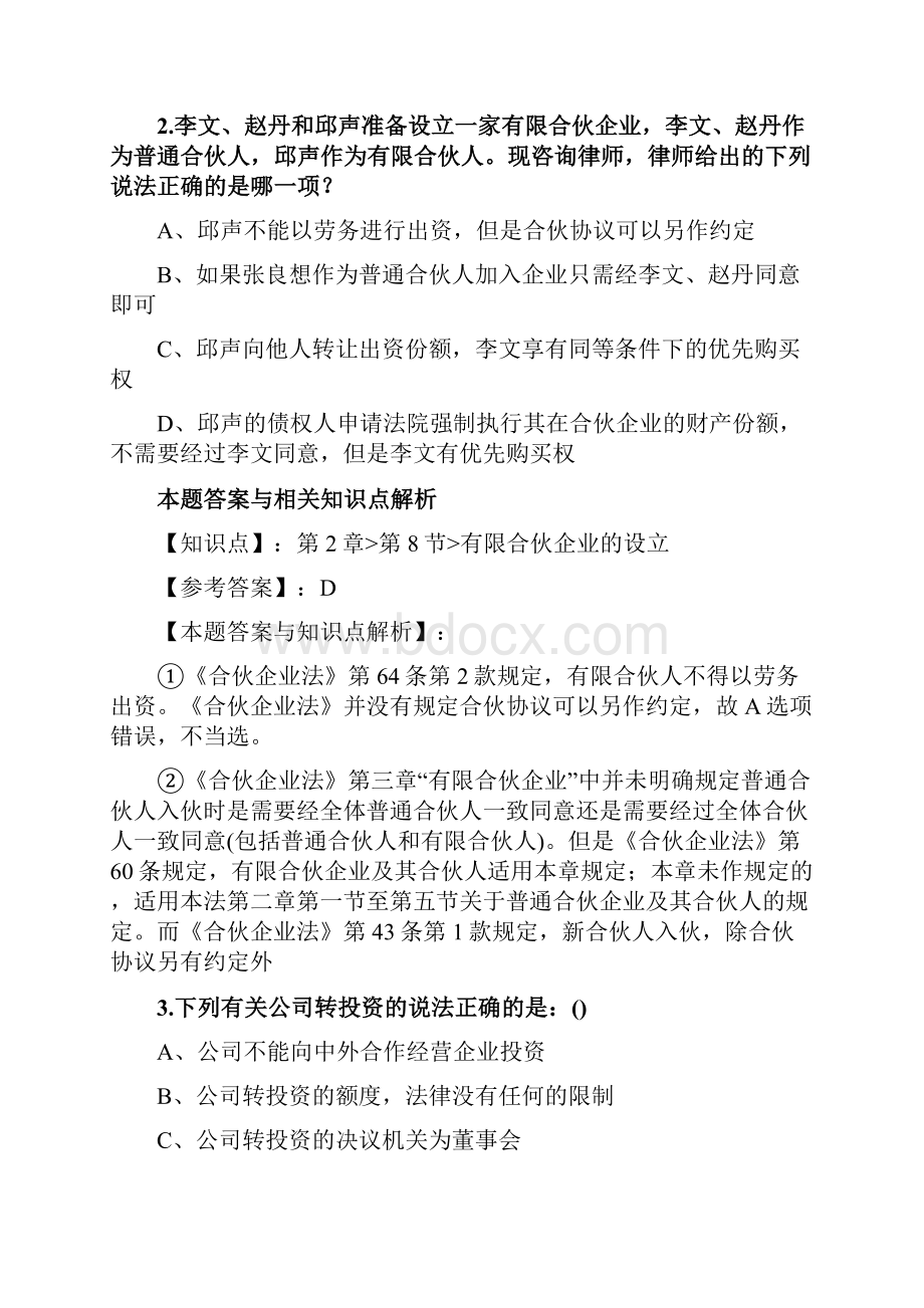 精编法考《商法》考前复习题含答案和知识点解析共80套第 60.docx_第2页