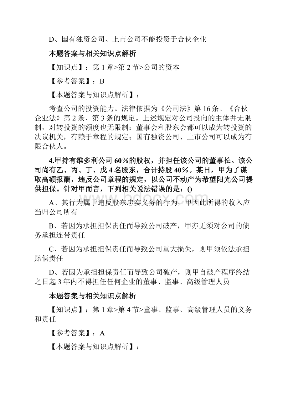 精编法考《商法》考前复习题含答案和知识点解析共80套第 60.docx_第3页