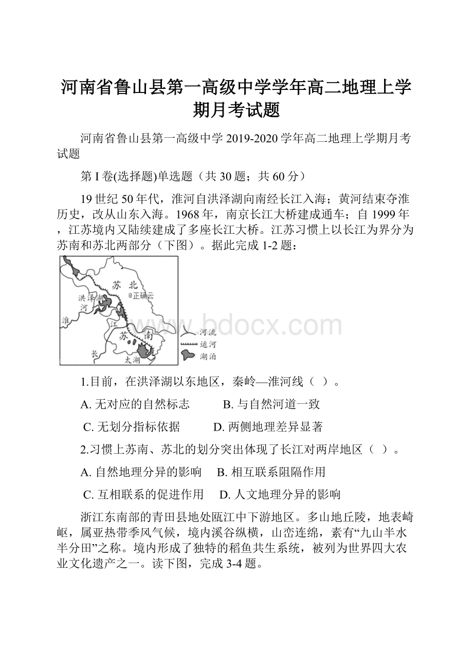 河南省鲁山县第一高级中学学年高二地理上学期月考试题.docx