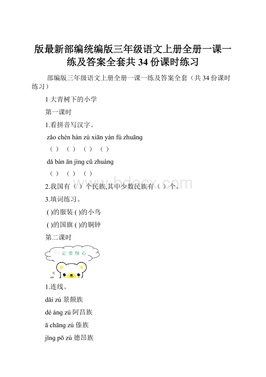 版最新部编统编版三年级语文上册全册一课一练及答案全套共34份课时练习.docx_第1页