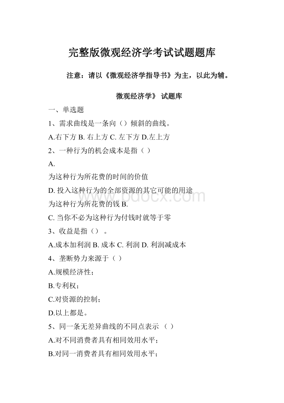 完整版微观经济学考试试题题库.docx_第1页