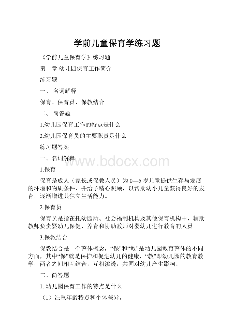 学前儿童保育学练习题.docx_第1页