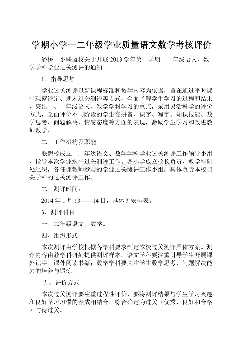 学期小学一二年级学业质量语文数学考核评价.docx