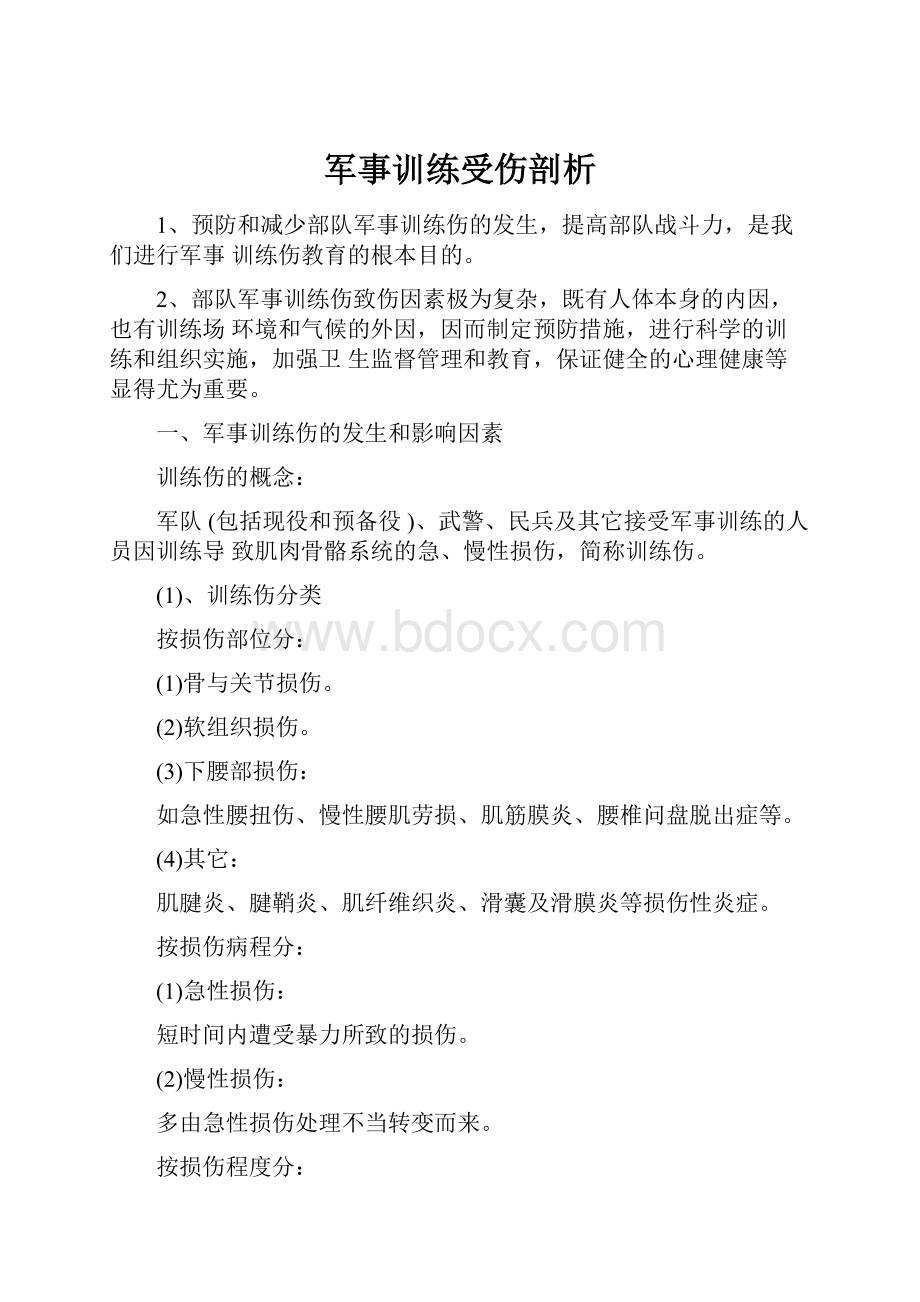 军事训练受伤剖析.docx_第1页