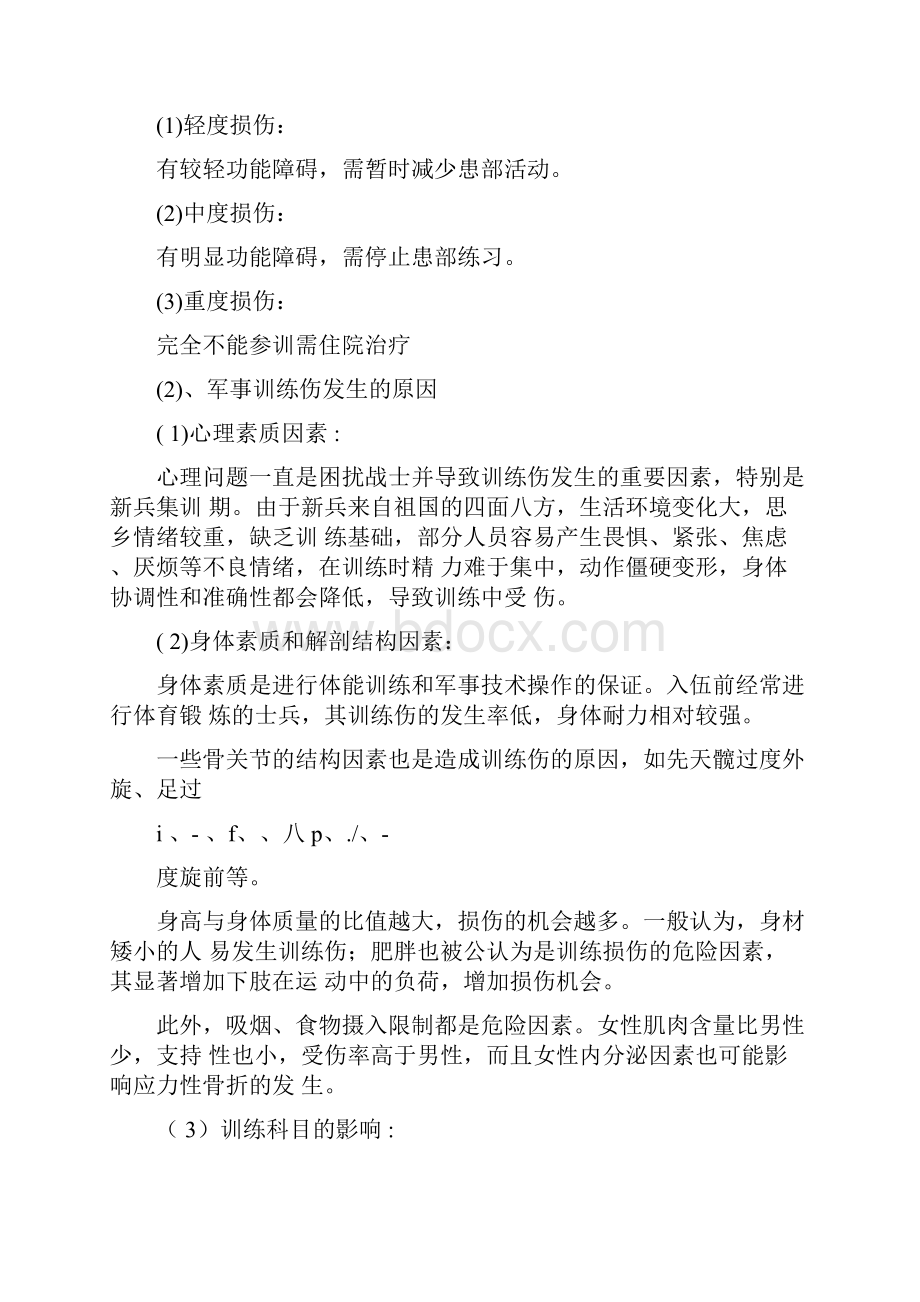 军事训练受伤剖析.docx_第2页