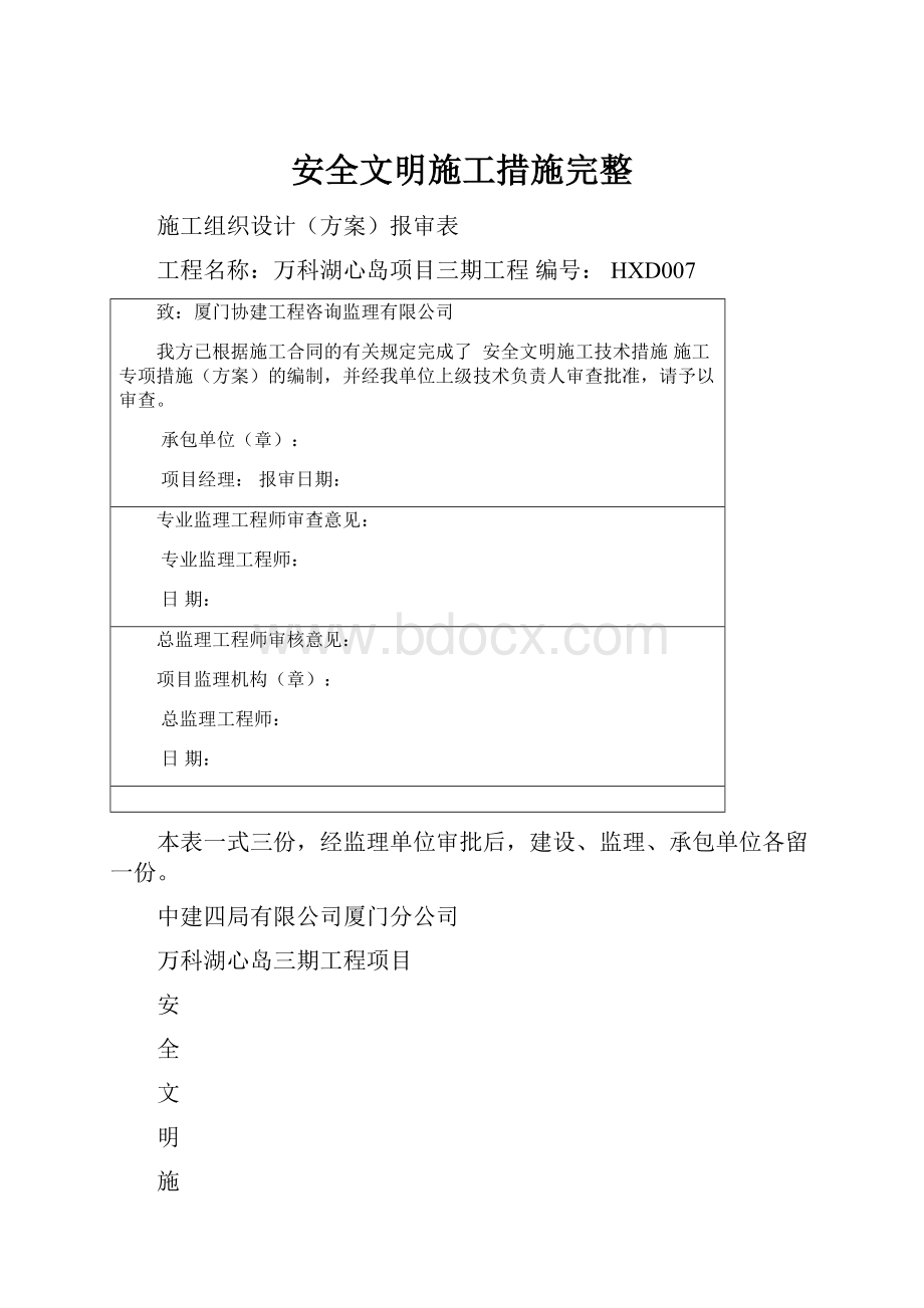 安全文明施工措施完整.docx