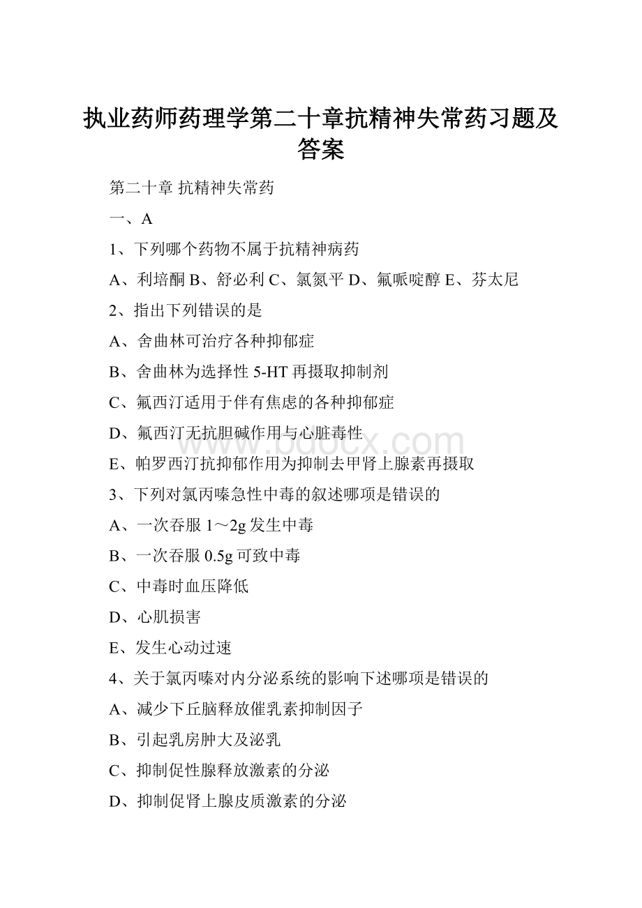 执业药师药理学第二十章抗精神失常药习题及答案.docx