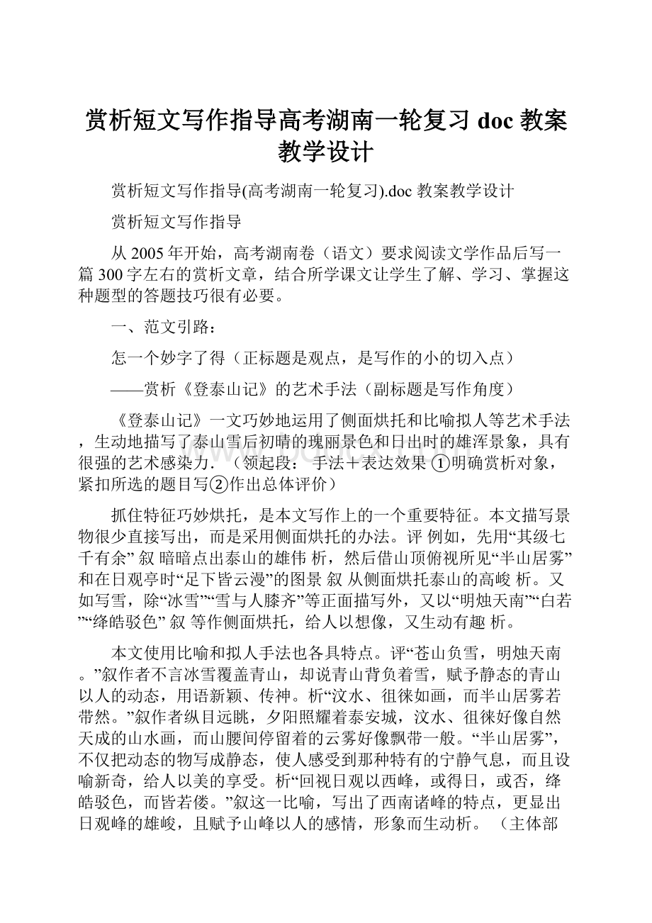 赏析短文写作指导高考湖南一轮复习doc 教案教学设计.docx_第1页