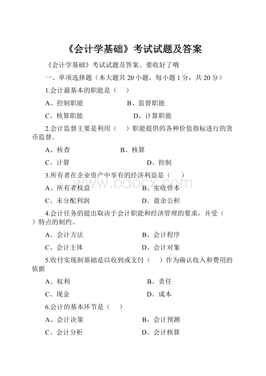 《会计学基础》考试试题及答案.docx_第1页