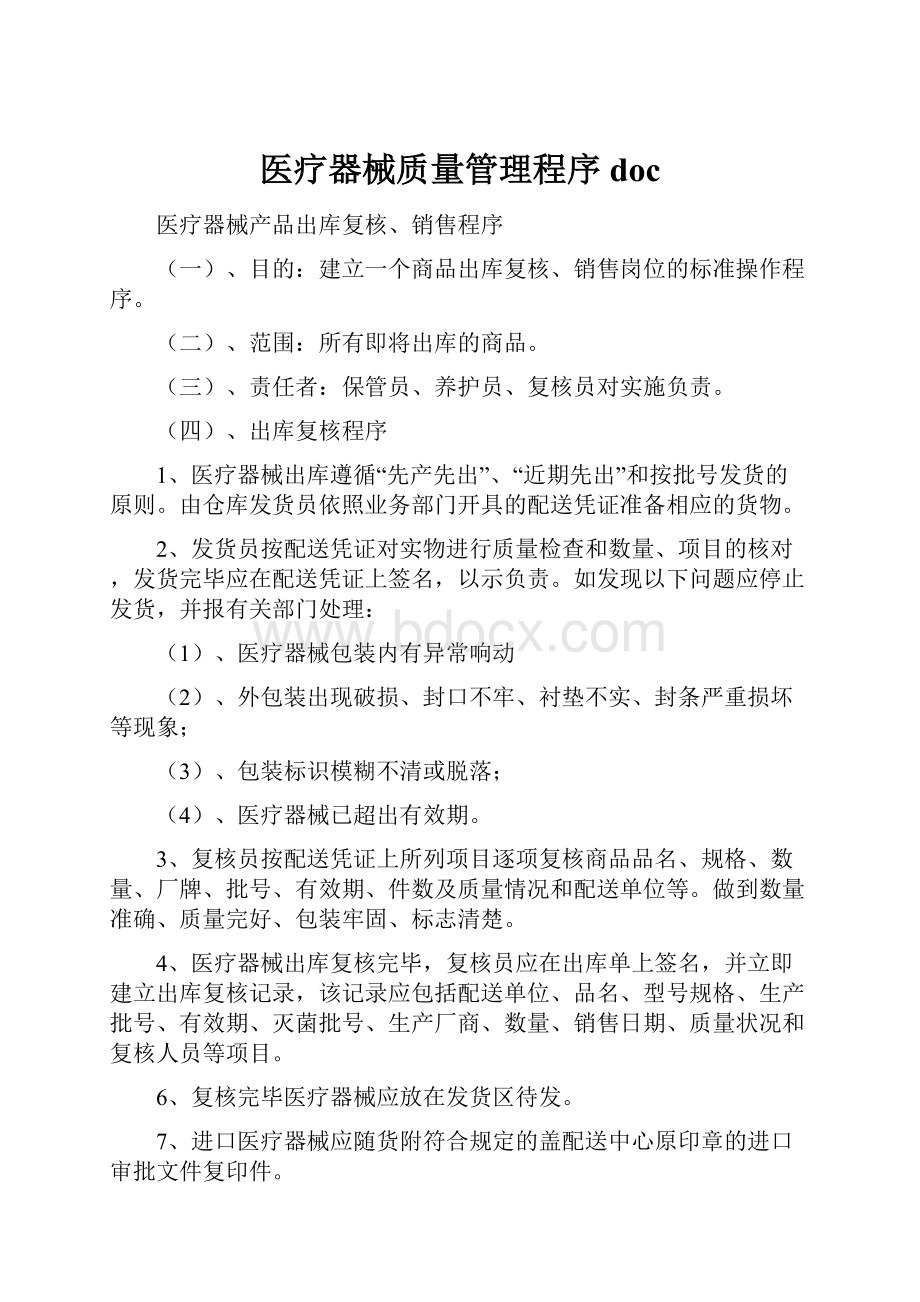 医疗器械质量管理程序doc.docx