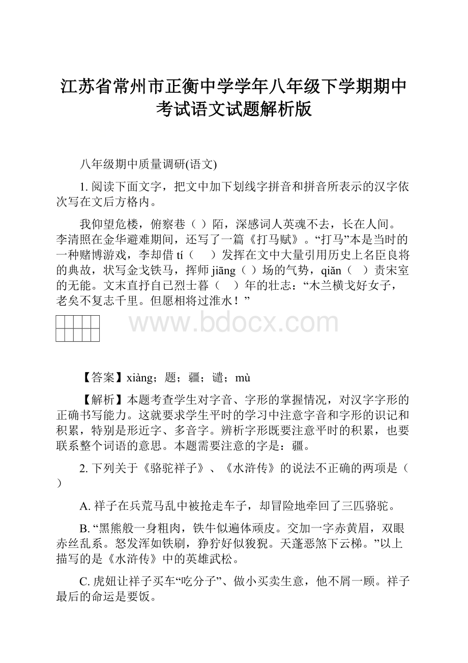 江苏省常州市正衡中学学年八年级下学期期中考试语文试题解析版.docx_第1页