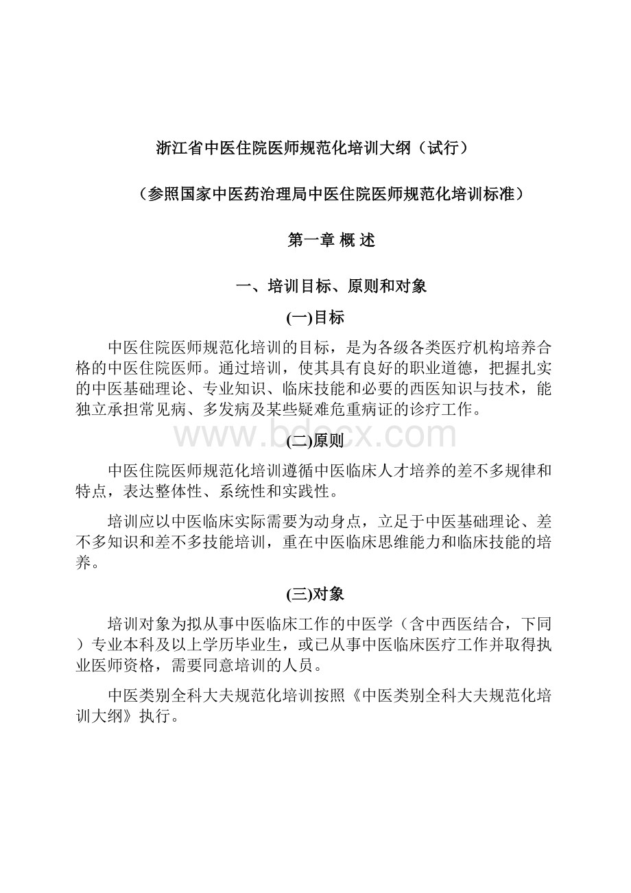 浙江省中医住院医师规范化培训大纲.docx_第2页