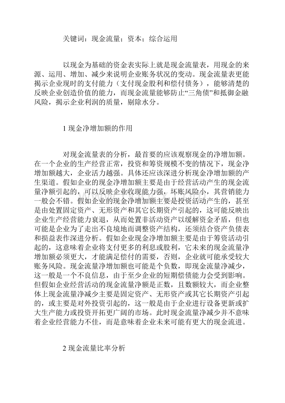 谈谈现金流量的作用与分析.docx_第2页