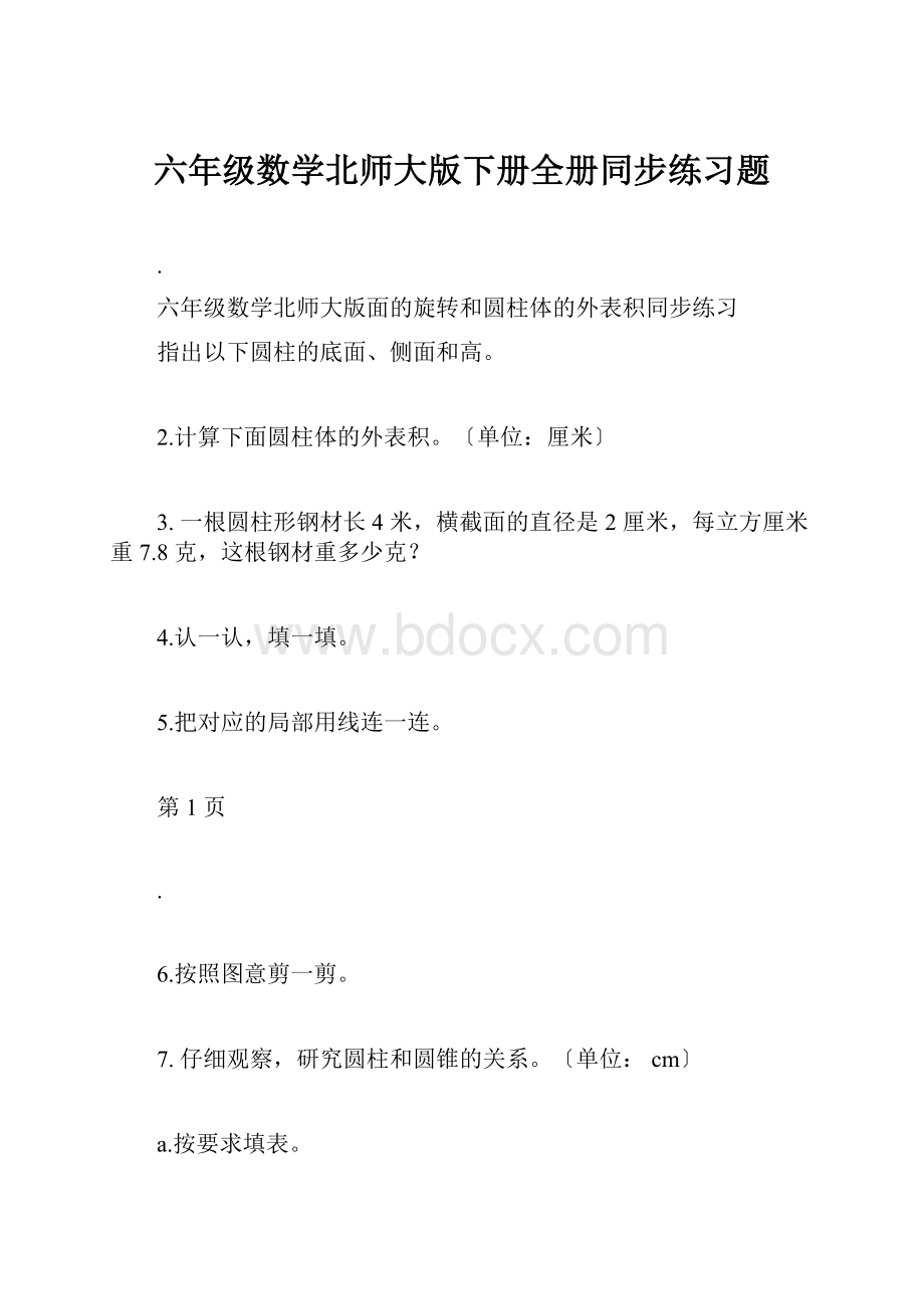 六年级数学北师大版下册全册同步练习题.docx