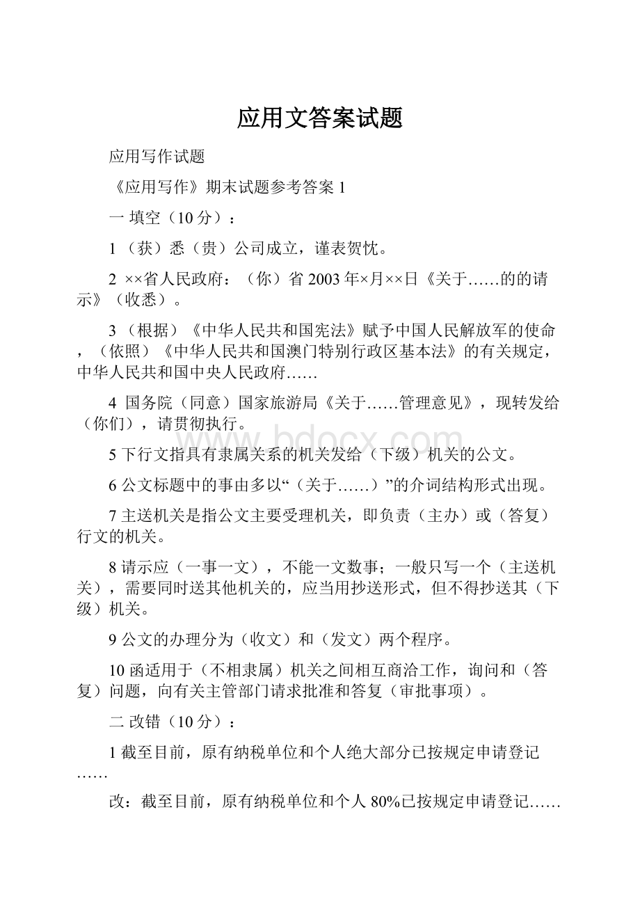 应用文答案试题.docx_第1页