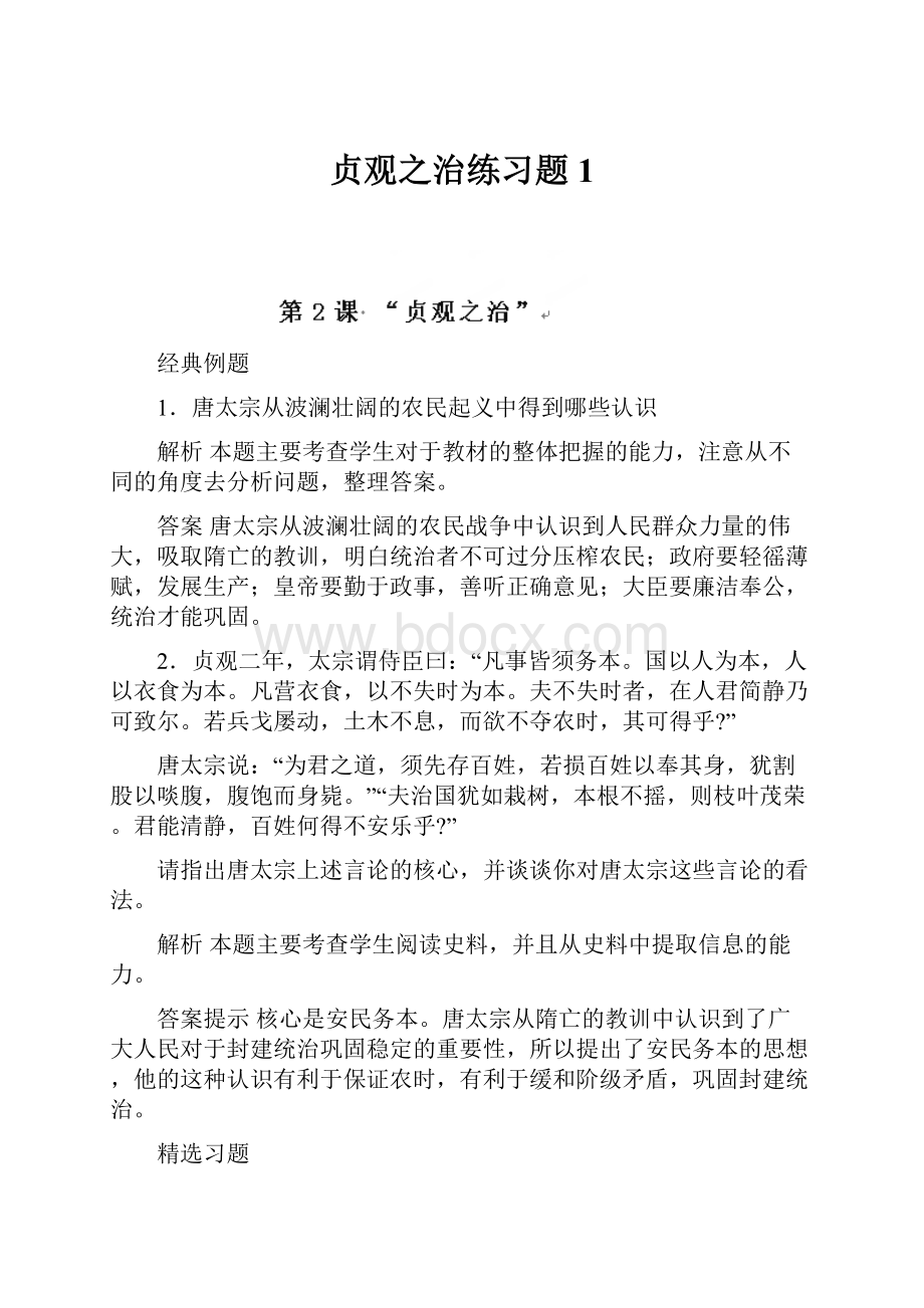 贞观之治练习题1.docx_第1页