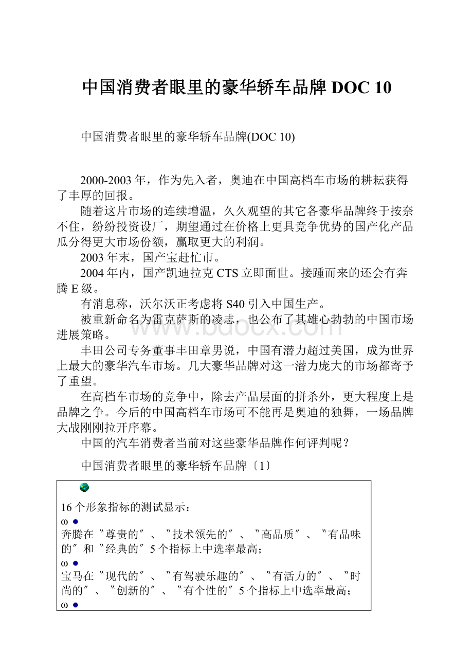 中国消费者眼里的豪华轿车品牌DOC 10.docx_第1页